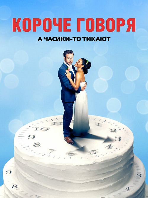 Короче говоря (2021)