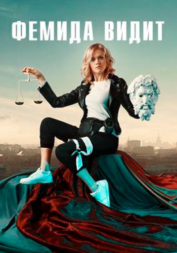 Сериал Фемида видит (2019)