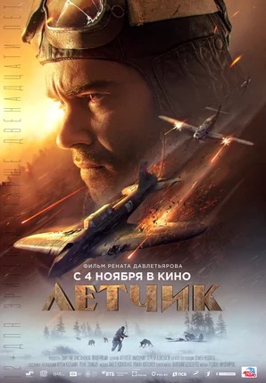 Летчик (2021)