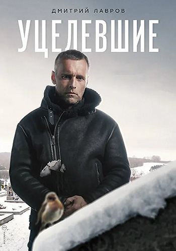 Сериал Уцелевшие (2020)