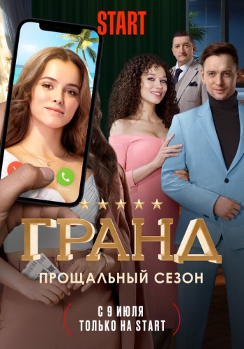 Сериал Гранд 5 Сезон (2021)