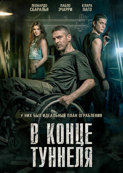 В конце туннеля (2016)