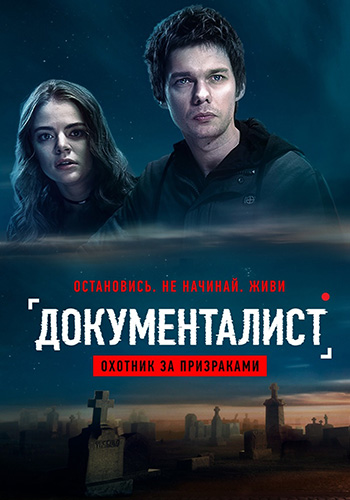 Документалист. Охотник за призраками (2019)