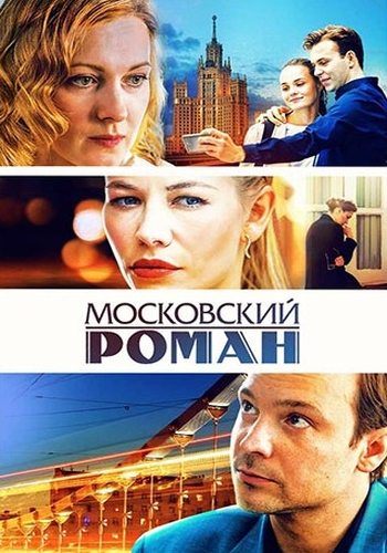 Сериал Московский роман (2020)