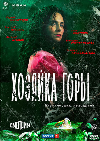 Сериал Хозяйка горы (2020)