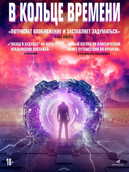 В кольце времени (2020)