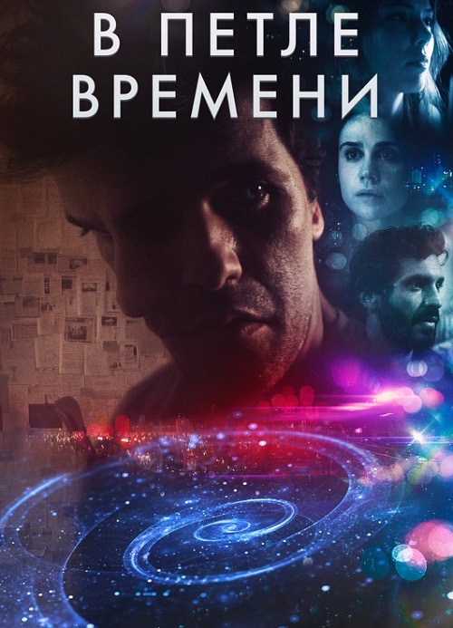 В петле времени (2020)