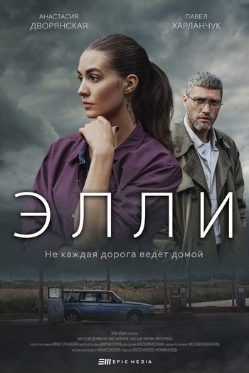 Сериал Элли (2021)