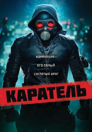 Каратель / Пробуждающий (2018)