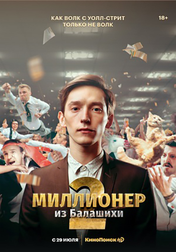 Миллионер из Балашихи 2 Сезон (2021)