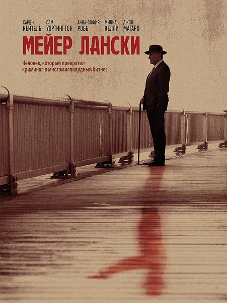 Мейер Лански (2021)