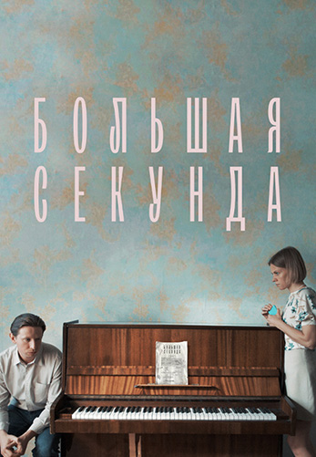 Сериал Большая секунда (2021)