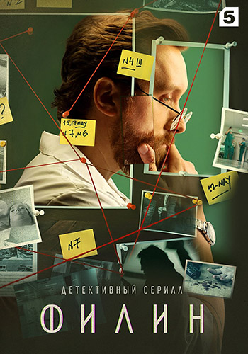 Сериал Филин 3 Сезон (2024)