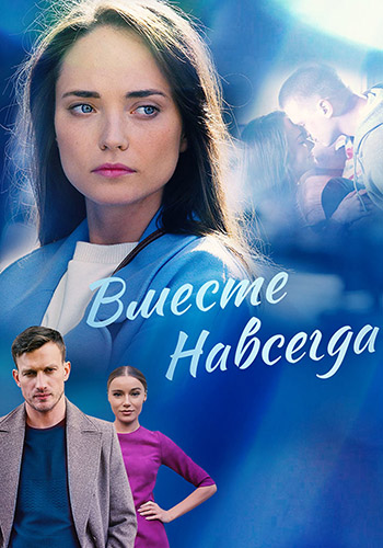 Сериал Вместе навсегда (2021)