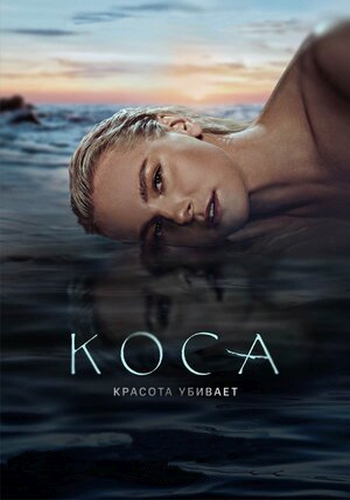 Сериал Коса (2021)