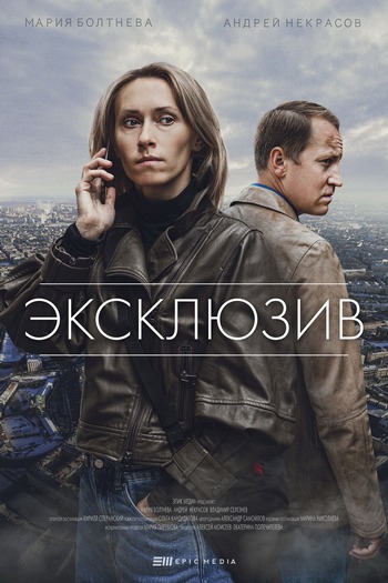 Сериал Эксклюзив (2021)