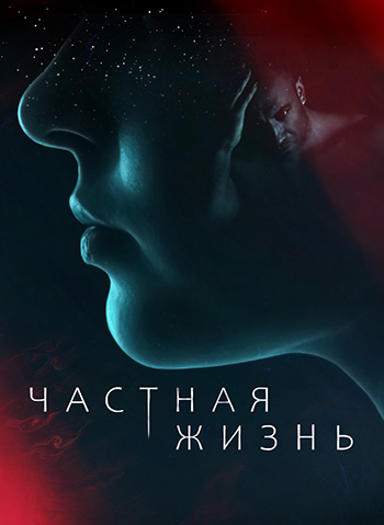 Сериал Частная жизнь (2021)