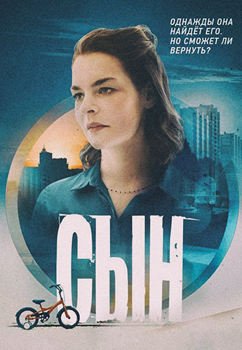 Сериал Сын (2021)