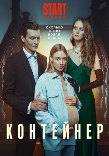 Сериал Контейнер 2 Сезон (2022)