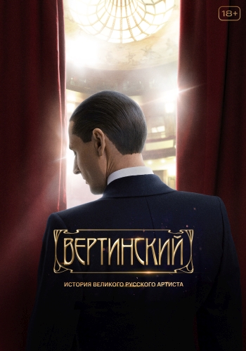 Сериал Вертинский (2021)