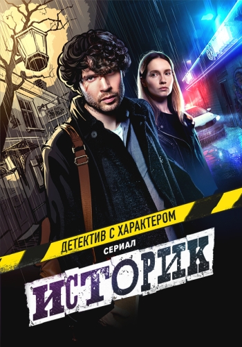 Сериал Историк 2 Сезон (2022)