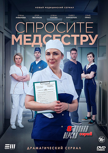 Сериал Спросите медсестру (2021)