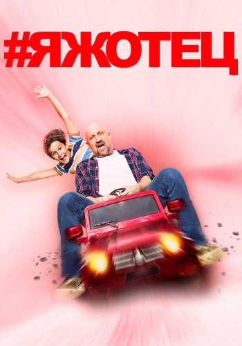 Сериал #Яжотец (2021)