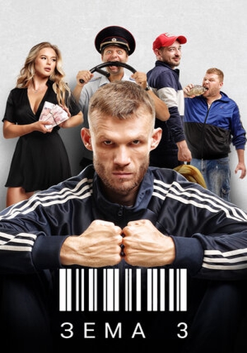 Сериал Зёма 3 Сезон (2021)