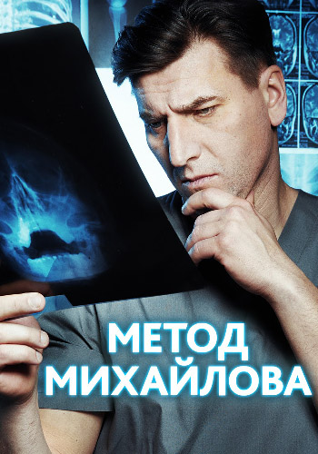 Сериал Метод Михайлова (2021)