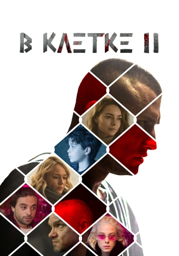 Сериал В клетке 2 Сезон (2021)