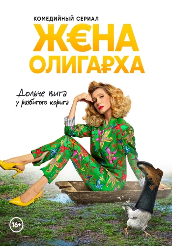 Сериал Жена олигарха 2 Сезон (2022)