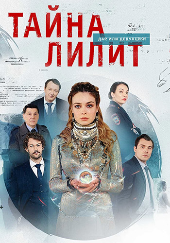 Сериал Тайна Лилит (2021)