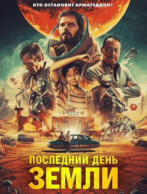 Последний день Земли (2020)