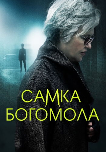 Сериал Самка богомола (2021)