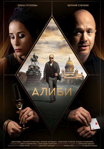 Сериал Алиби (2021)