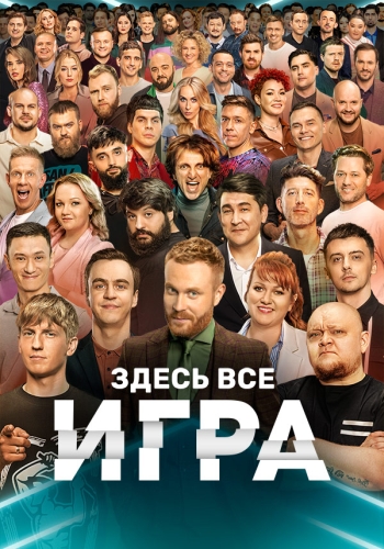 Игра на ТНТ шоу (2021)