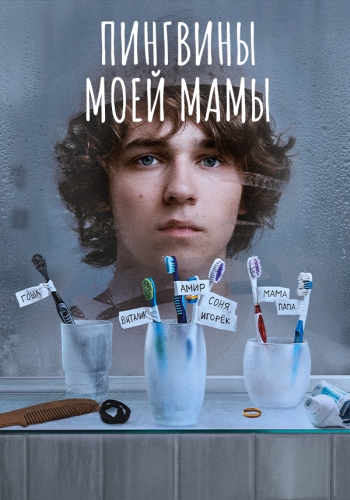 Сериал Пингвины моей мамы (2021)