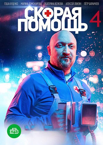 Сериал Скорая помощь 4 Сезон (2021)