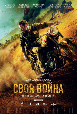 Своя война (2021)