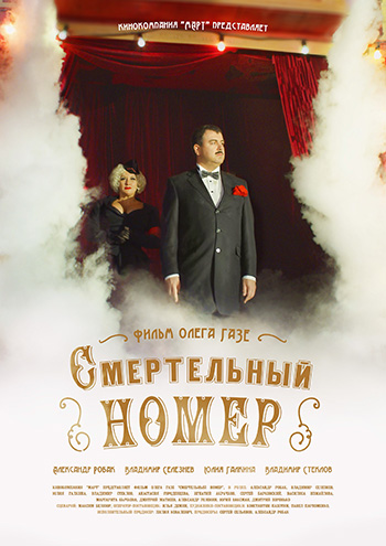 Сериал Смертельный номер (2021)