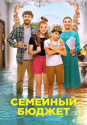 Семейный бюджет (2021)