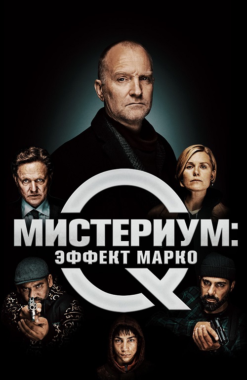 Мистериум: Эффект Марко (2021)