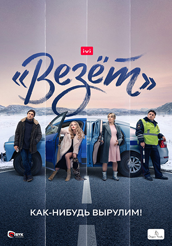 Сериал «Везёт» (2021)