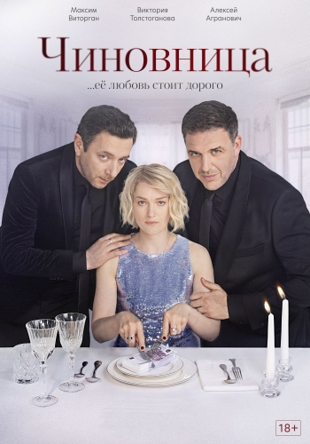 Сериал Чиновница (2021)