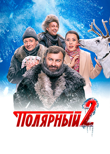 Сериал Полярный 3 Сезон (2023)