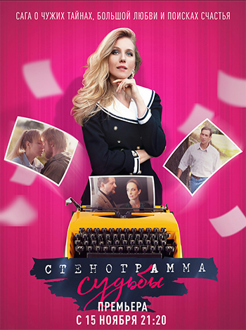 Сериал Стенограмма судьбы (2021)