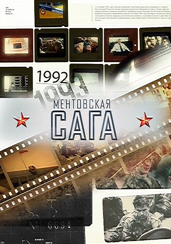 Ментовская сага / Милицейская сага (2016)