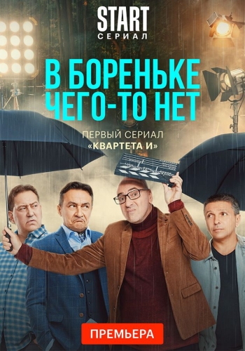 Сериал В Бореньке чего-то нет (2021)