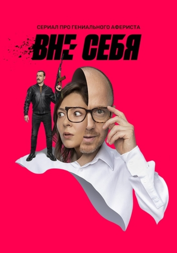 Сериал Вне себя (2021)