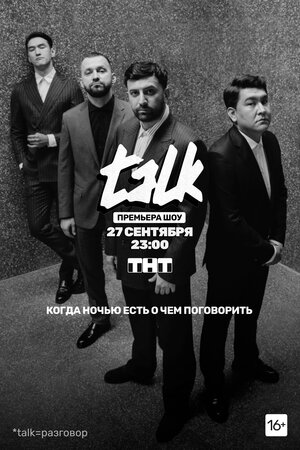 Ток-шоу TALK 2 Сезон (2021)